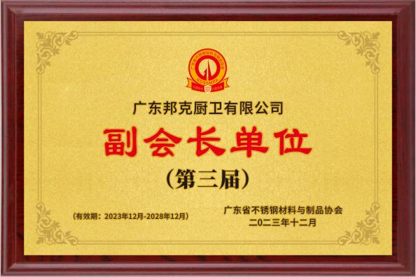 《广东不锈钢材料与制品协会》 副会长单位