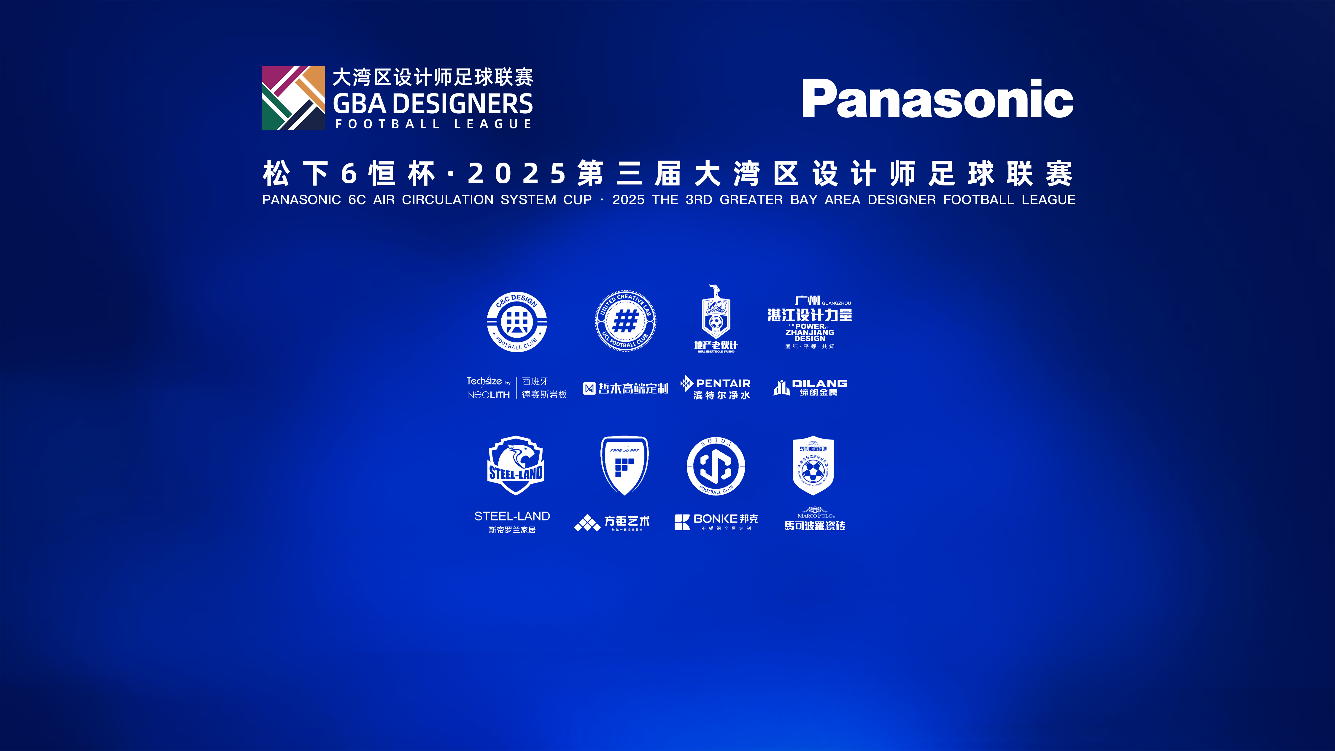 绿茵逐梦！9.13大湾区设计师足球联赛开赛，邦克不锈钢全屋定制为热爱助威！