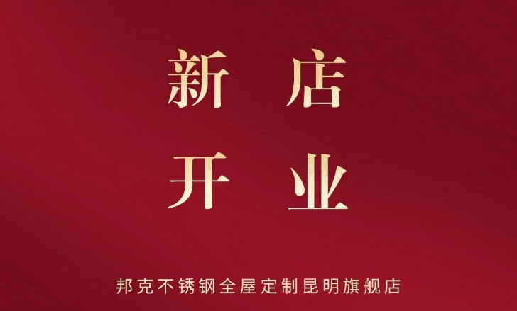 落子春城丨邦克全屋定制昆明旗舰店耀世启幕！